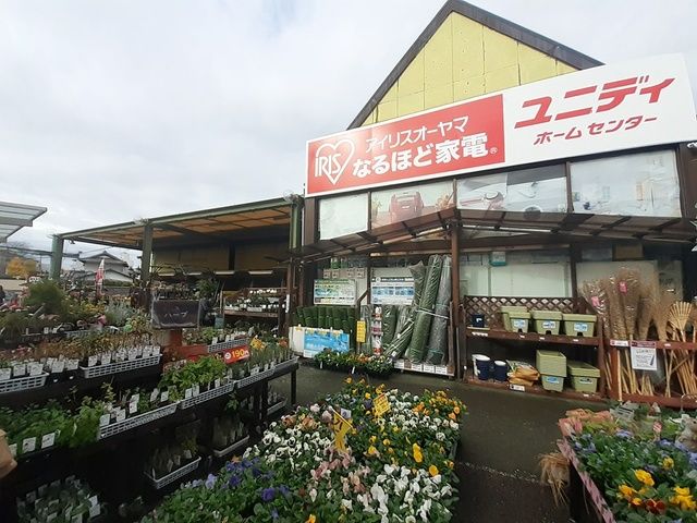 ホームセンター　ユニディ（ホームセンター）まで992m