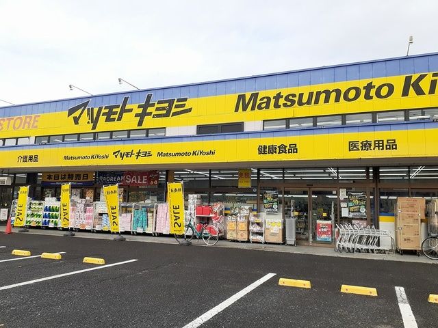 ドラックストア　マツモトキヨシ（ドラッグストア）まで1404m