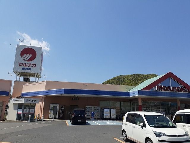 スーパー　マルナカさん（スーパー）まで350m