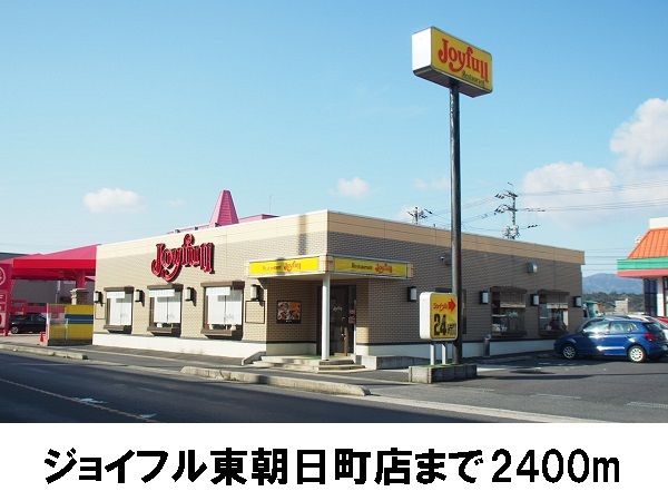 飲食店　ジョイフル東朝日町店（飲食店）まで2400m