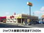 飲食店　ジョイフル東朝日町店（飲食店）まで2400m