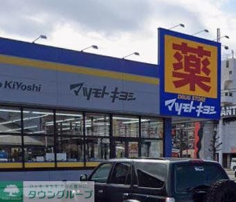 ドラックストア　マツモトキヨシ大和鶴間店（ドラッグストア）まで210m