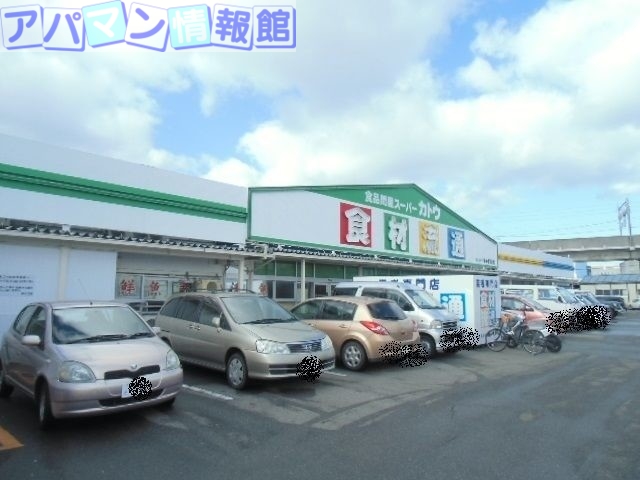 スーパー　カトウ食材下所店（スーパー）まで468m