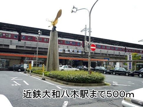 その他　近鉄大和八木駅（その他）まで500m