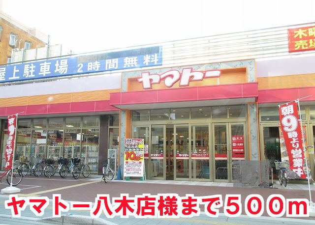 スーパー　ヤマトー八木店様（スーパー）まで500m
