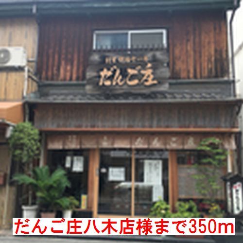 その他　だんご庄八木店様（その他）まで350m