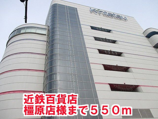 ショッピングセンター　近鉄百貨店橿原店様（ショッピングセンター）まで550m
