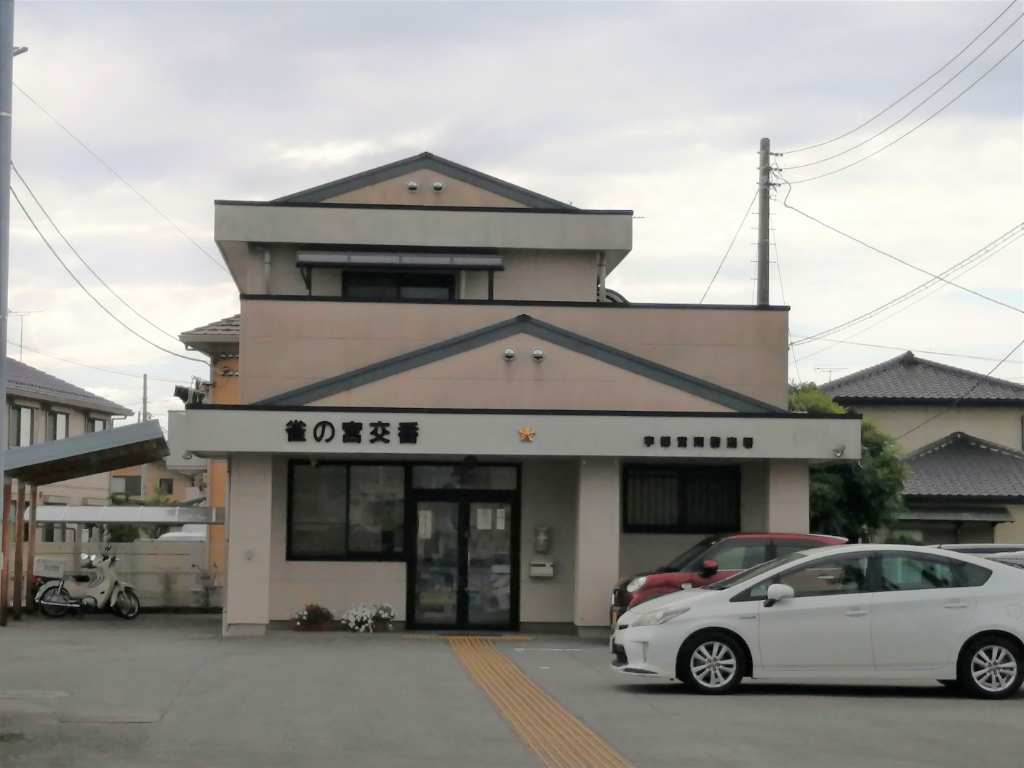 警察署・交番　宇都宮南警察署 雀の宮交番（警察署・交番）まで1085m