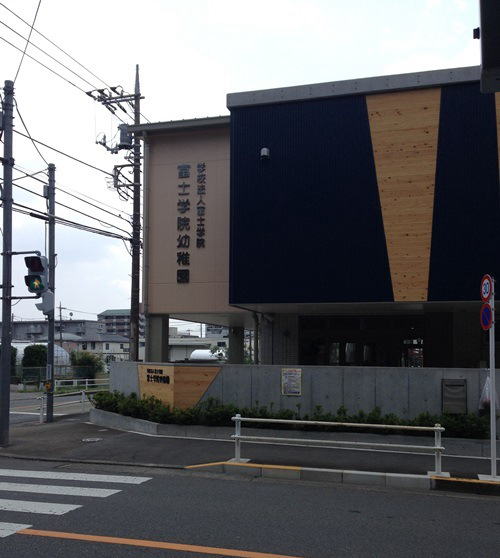 幼稚園・保育園　富士学院幼稚園（幼稚園・保育園）まで426m