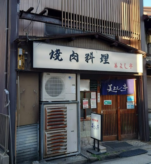 飲食店　美よし亭（飲食店）まで213m