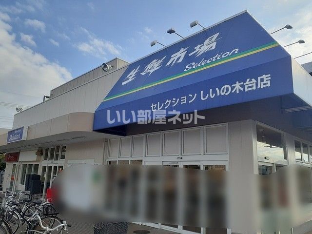 スーパー　セレクション　しいの木台店（スーパー）まで821m
