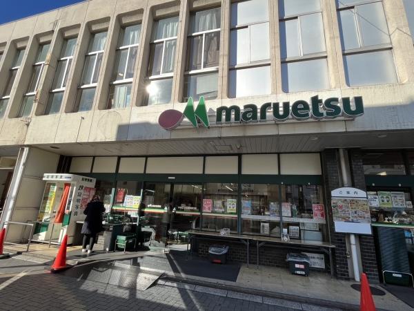 スーパー　マルエツ（スーパー）まで489m