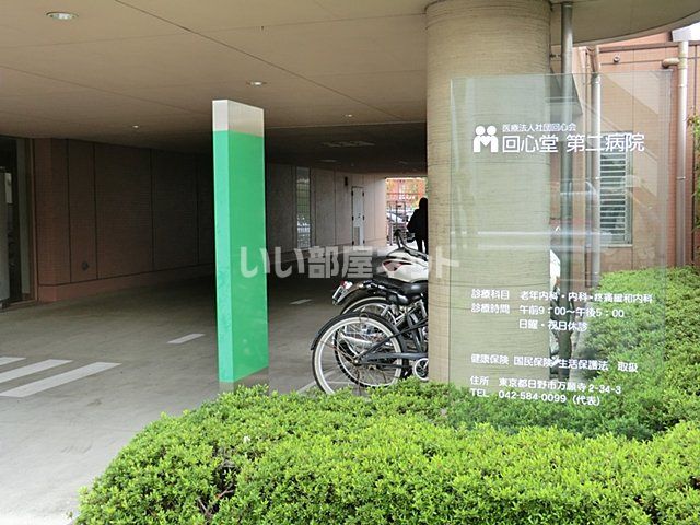 病院　回心堂第二病院（病院）まで792m