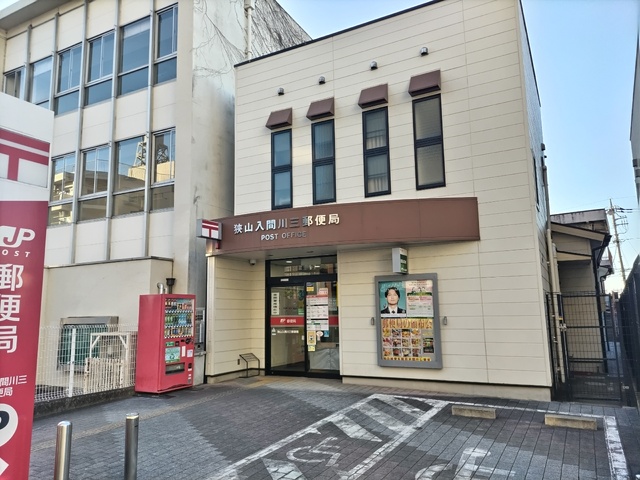 郵便局　狭山入間川三郵便局（郵便局）まで160m