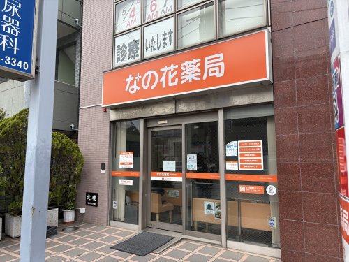 ドラックストア　なの花薬局 新羽駅前店（ドラッグストア）まで122m