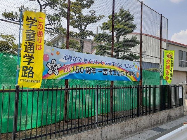 小学校　一宮市立北方小学校（小学校）まで604m