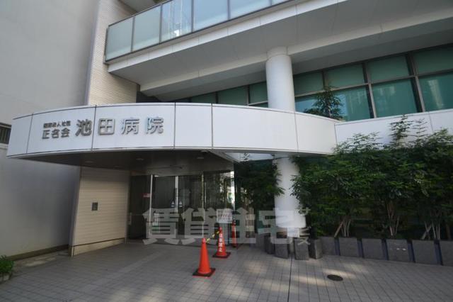 病院　池田病院（病院）まで1914m