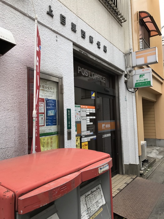 郵便局　上目黒四郵便局（郵便局）まで300m