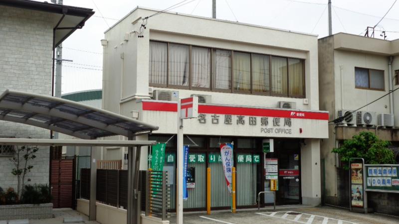 郵便局　名古屋高田郵便局（郵便局）まで447m