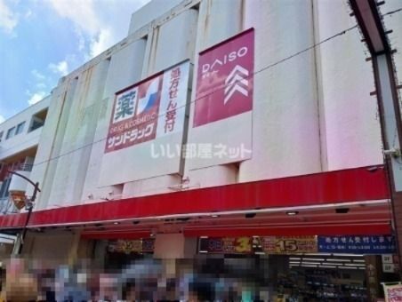 ドラックストア　サンドラッグ 元住吉店（ドラッグストア）まで491m