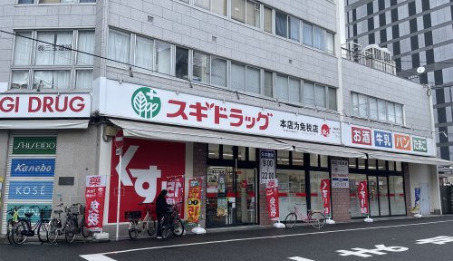 ドラックストア　スギドラッグ 日本橋五丁目店（ドラッグストア）まで497m