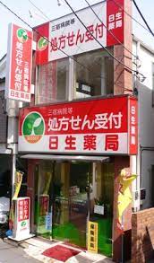 ドラックストア　日生薬局三宿店（ドラッグストア）まで322m