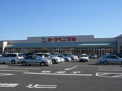 スーパー　ヨークベニマル石橋店（スーパー）まで2099m