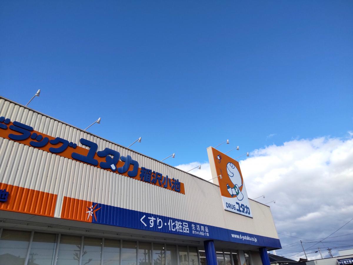 ドラックストア　ドラッグユタカ稲沢小池店（ドラッグストア）まで696m