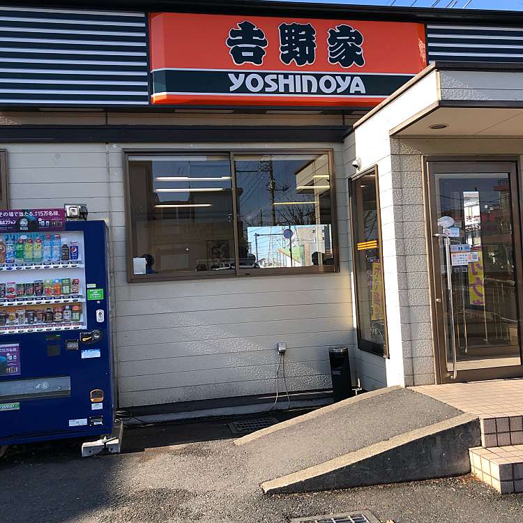 飲食店　吉野家 鳩ヶ谷店店（飲食店）まで2065m