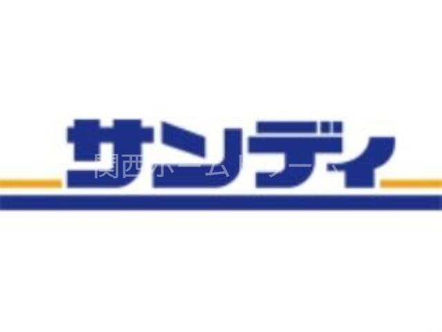 スーパー　サンディ萱島神田店（スーパー）まで510m
