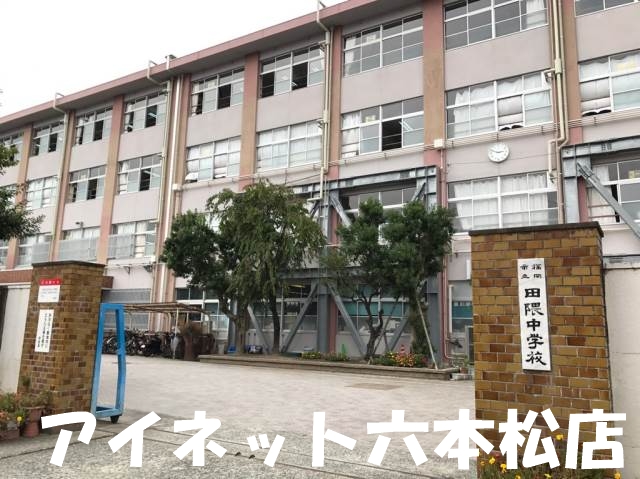 中学校　福岡市立田隈中学校（中学校）まで1009m