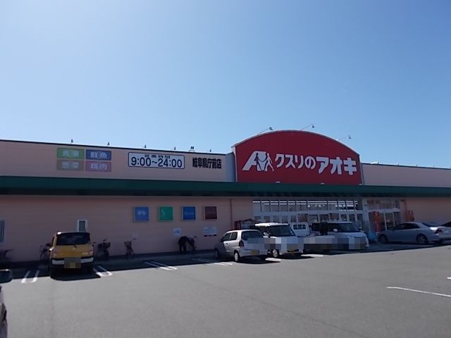 ドラックストア　クスリのアオキ岐阜県庁前薬局（ドラッグストア）まで1300m