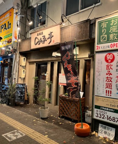 飲食店　のもまい亭（飲食店）まで265m