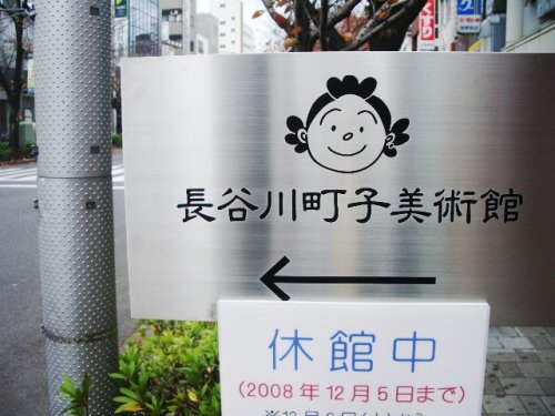 その他　長谷川町子美術館（その他）まで830m
