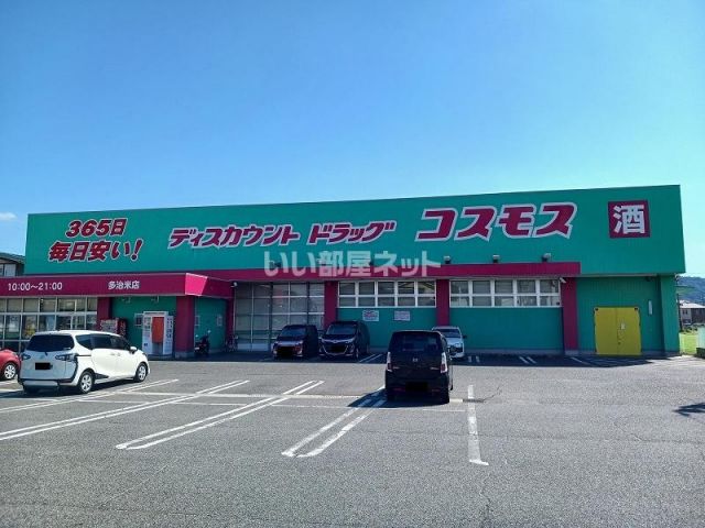 ドラックストア　コスモス　多治米店（ドラッグストア）まで661m