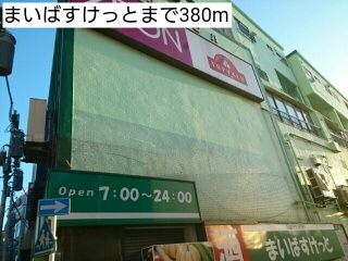 スーパー　まいばすけっと（スーパー）まで380m