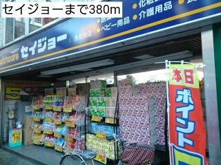 ドラックストア　セイジョー（ドラッグストア）まで380m