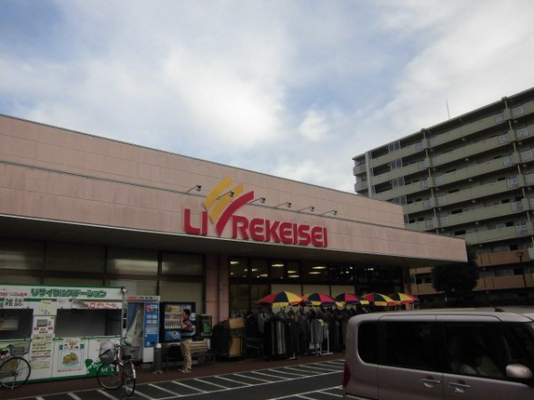 スーパー　リブレ京成（スーパー）まで850m