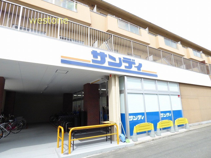 スーパー　サンディ園田店（スーパー）まで332m