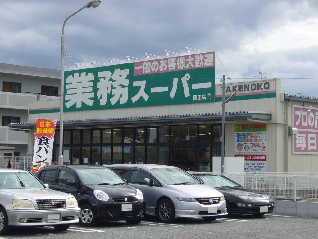 スーパー　業務スーパーTAKENOKO園田店（スーパー）まで530m