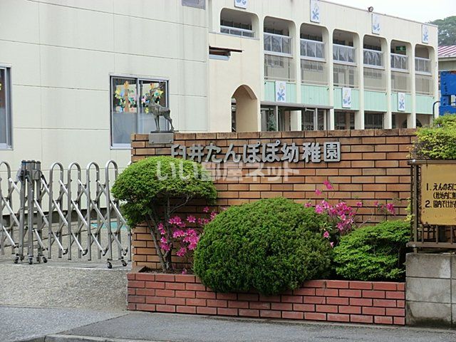 幼稚園・保育園　臼井たんぽぽ幼稚園（幼稚園・保育園）まで523m