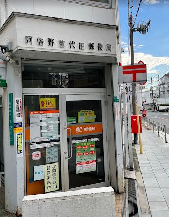 郵便局　阿倍野苗代田郵便局（郵便局）まで215m