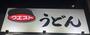 飲食店　ウエスト野間店（飲食店）まで212m