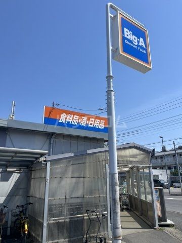 その他　ビッグ・エー 松戸八ケ崎店（その他）まで810m