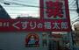 ドラックストア　くすりの福太郎 森下4丁目店（ドラッグストア）まで413m
