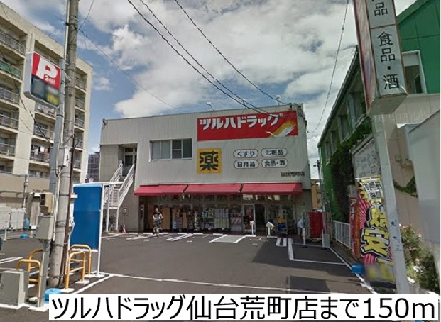 ドラックストア　ツルハドラッグ仙台荒町店（ドラッグストア）まで150m