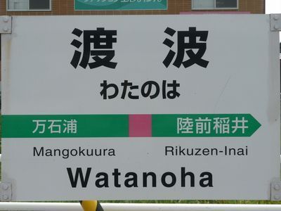 ＪＲ石巻線 渡波駅 徒歩10分 2階建 築51年の周辺写真