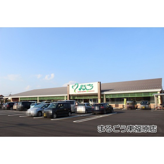 スーパー　まるごう東福原店（スーパー）まで755m
