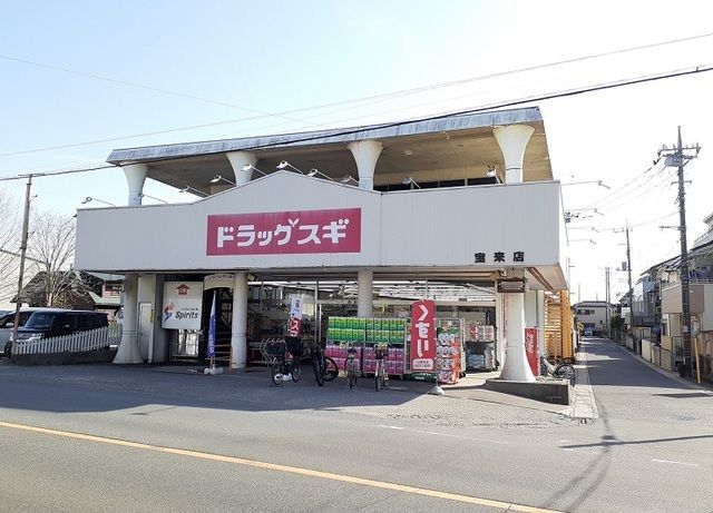 ドラックストア　スギ薬局　宝来店（ドラッグストア）まで650m