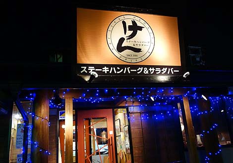 飲食店　ステーキハンバーグ＆サラダバーけん蒲田店（飲食店）まで344m